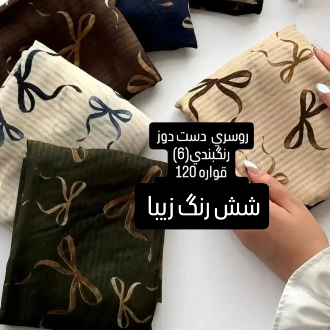 روسری زنانه نخ دور دست دوز عرض ۱۲۰ طرح پاپیون