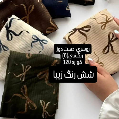 روسری زنانه نخ دور دست دوز عرض ۱۲۰ طرح پاپیون